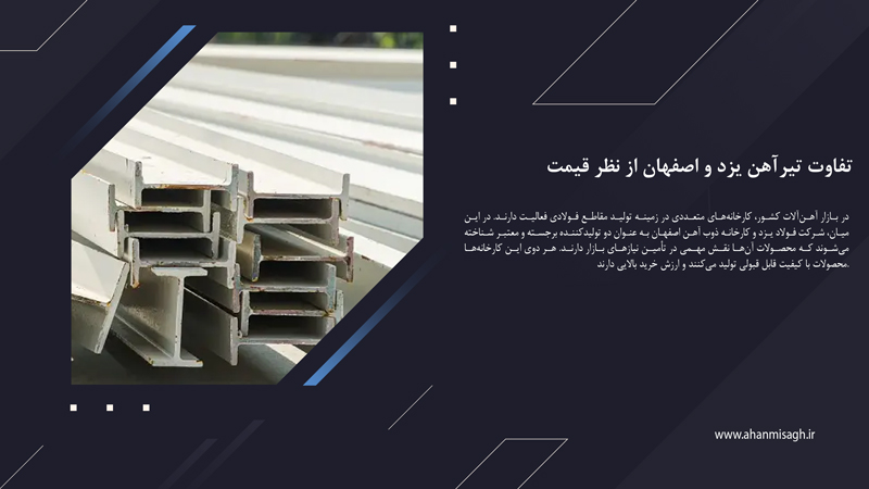 تفاوت تیرآهن یزد و اصفهان از نظر قیمت