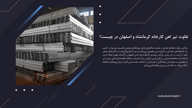 تفاوت تیر اهن کارخانه کرمانشاه و اصفهان در چیست؟ کدام بهتر است؟