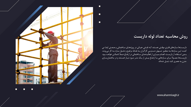 روش محاسبه تعداد لوله داربست