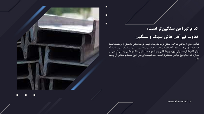 کدام تیرآهن سنگین‌تر است؟ تفاوت تیرآهن هاش سبک و سنگین