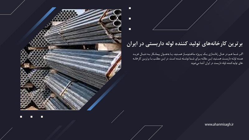 برترین کارخانه‌های تولید کننده لوله داربستی در ایران