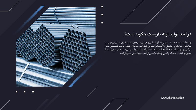 فرآیند تولید لوله داربست چگونه است؟
