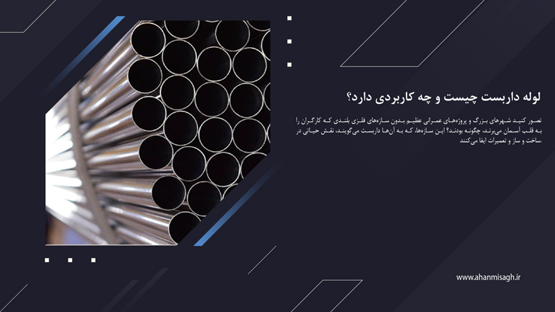 لوله داربست چیست و چه کاربردی دارد؟