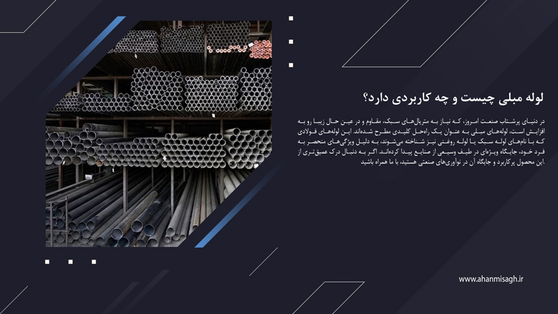 لوله مبلی چیست و چه کاربردی دارد؟