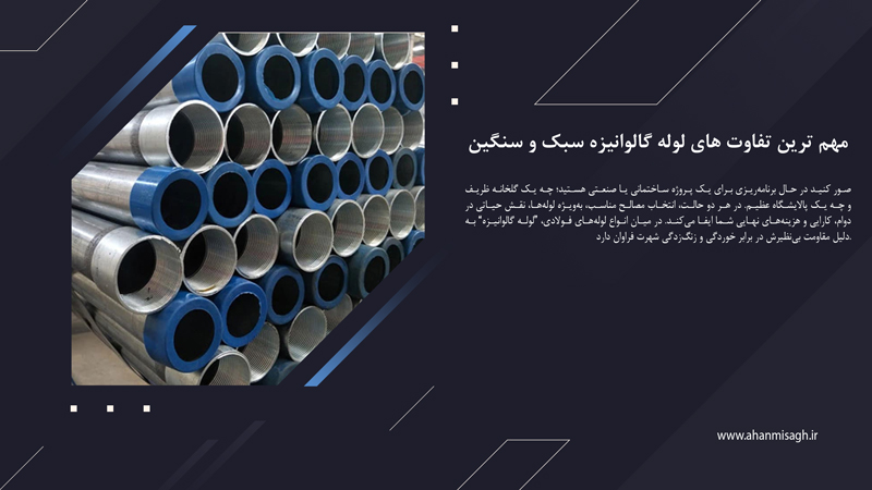 مهم ترین تفاوت های لوله گالوانیزه سبک و سنگین