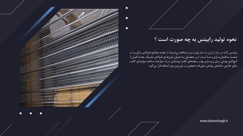 نحوه تولید رابیتس به چه صورت است ؟