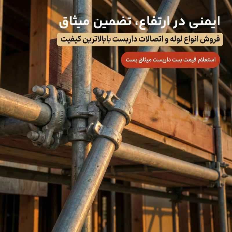 آهن میثاق بست داربست