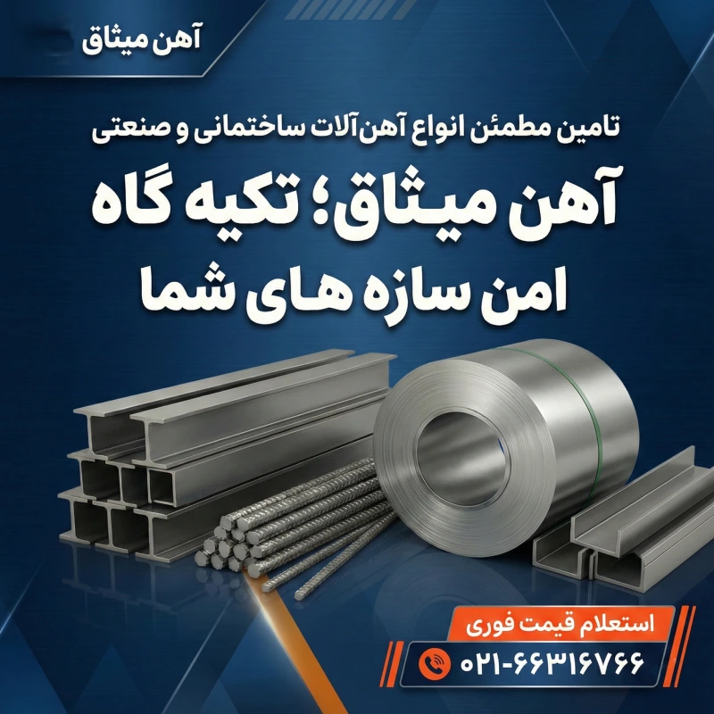 قیمت روز آهن آلات با آهن میثاق